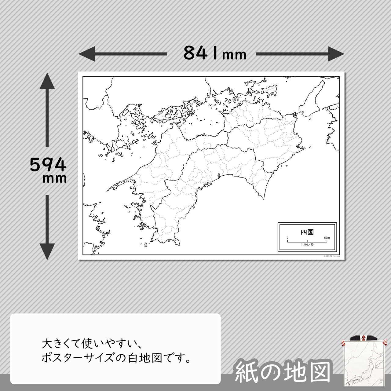 四国地方の紙の白地図 白地図専門店
