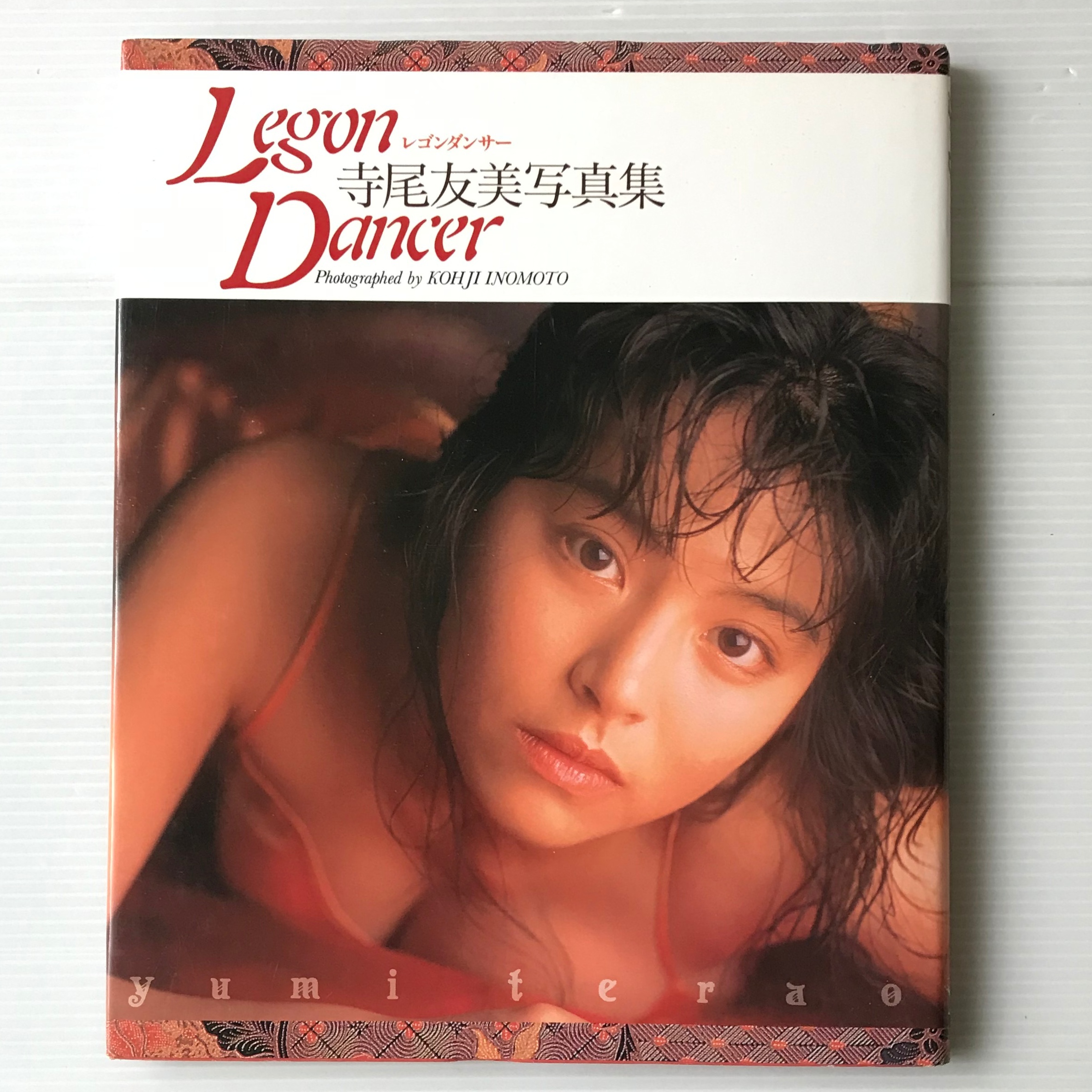 寺尾友美写真集 Legon Dancer 古書店 リブロスムンド Librosmundo