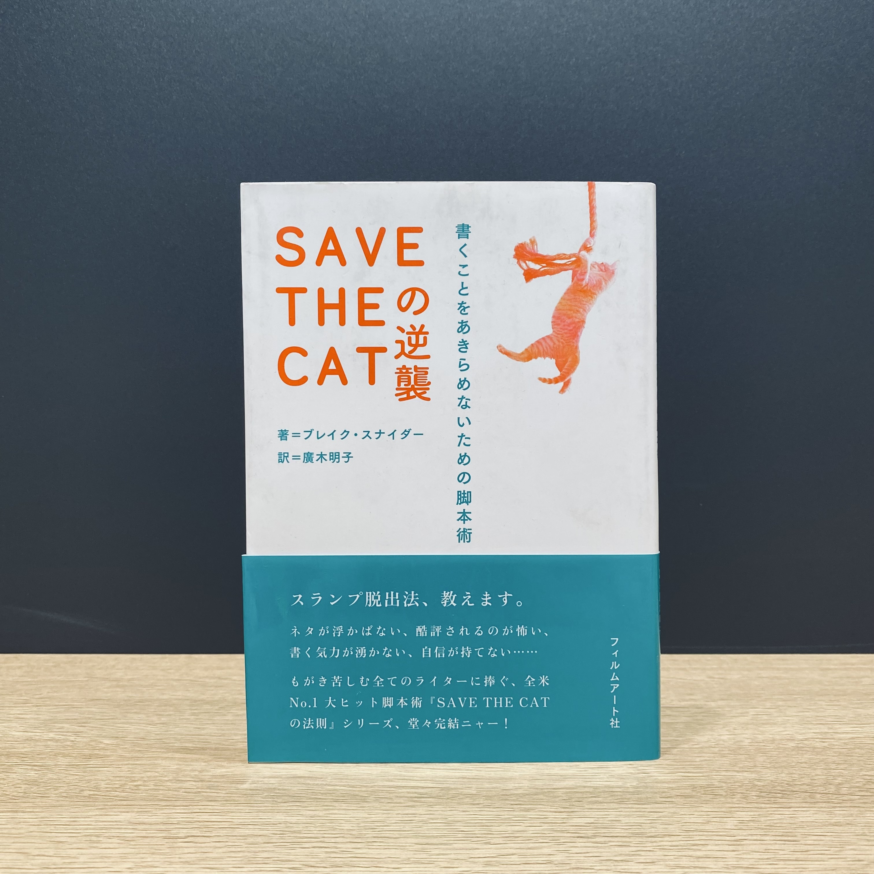 僅少本 傷み汚れアリ Save The Catの逆襲 書くことをあきらめないための脚本術 Filmart