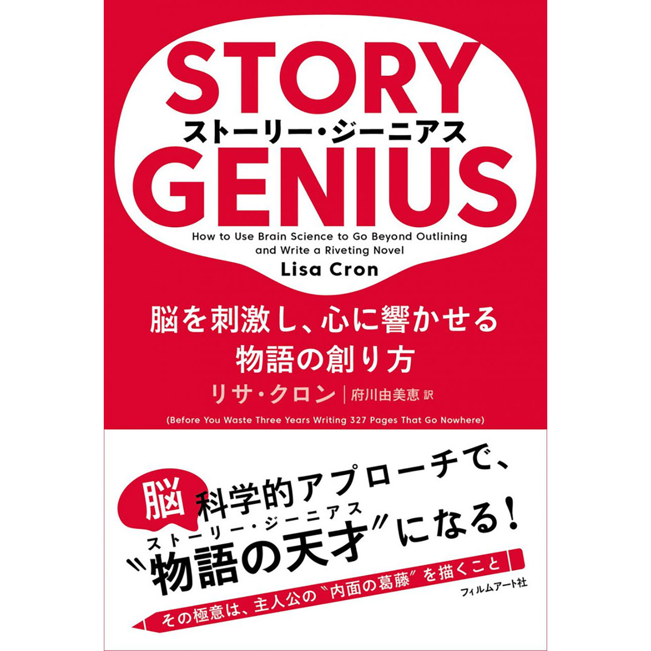 ストーリー ジーニアス 脳を刺激し 心に響かせる物語の創り方 Filmart