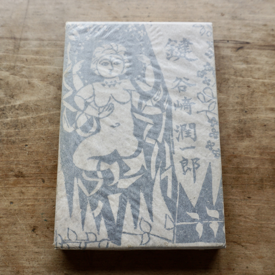 絶版中古書 Junichiro Tanizaki 谷崎潤一郎 鍵 中央公論社 装丁 棟方志功 第五版 1957年 初版は1956年 Telescopeart Art美術古書店