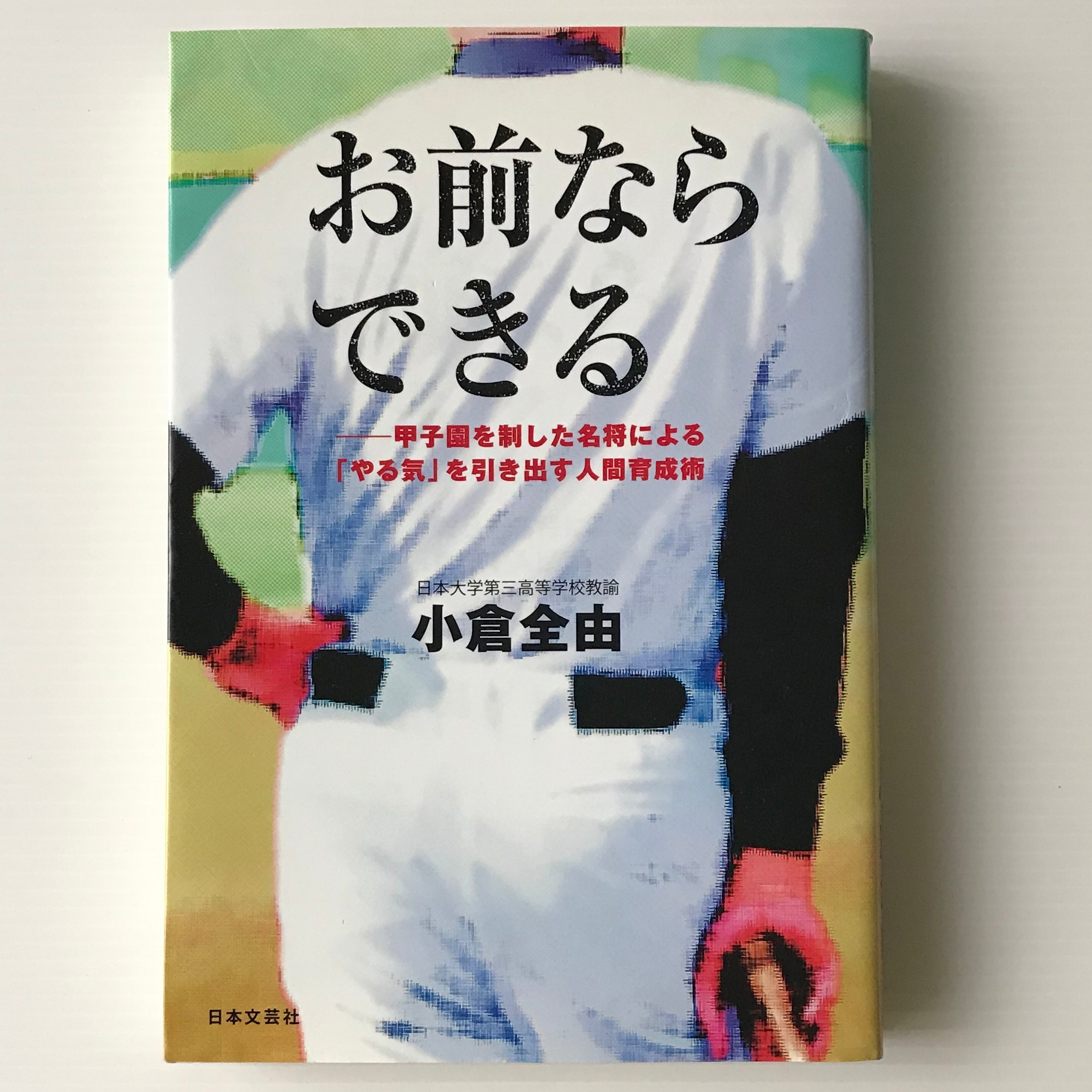 お前ならできる 甲子園を制した名将による やる気 を引き出す人間育成術 小倉全由 古書店 リブロスムンド Librosmundo