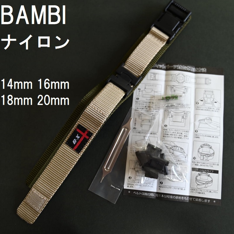 Bambi 時計バンド ナイロンクロスベルト 14mm 16mm 18mm mm対応 G Shock対応可 ブラック グリーン エンジ グレー ベージュ ホワイト 栗田時計店