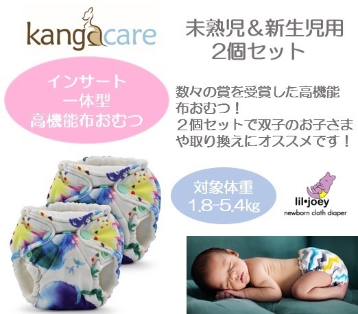 未熟児 新生児用布おむつ Lil Joey Preemie Newborn Aio Cloth Diaper 2pk Pattern Kangacare カンガケア リルジョイ 布おむつ 2個セット 柄デザイン フィルアンドテッズ マウンテンバギー By グレイベア Phil Teds総代理店