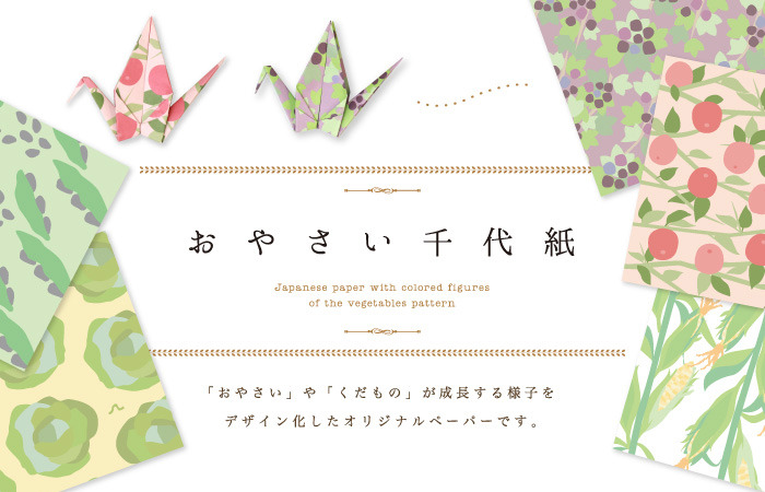 【好評につき 完売しました!】おやさい千代紙
