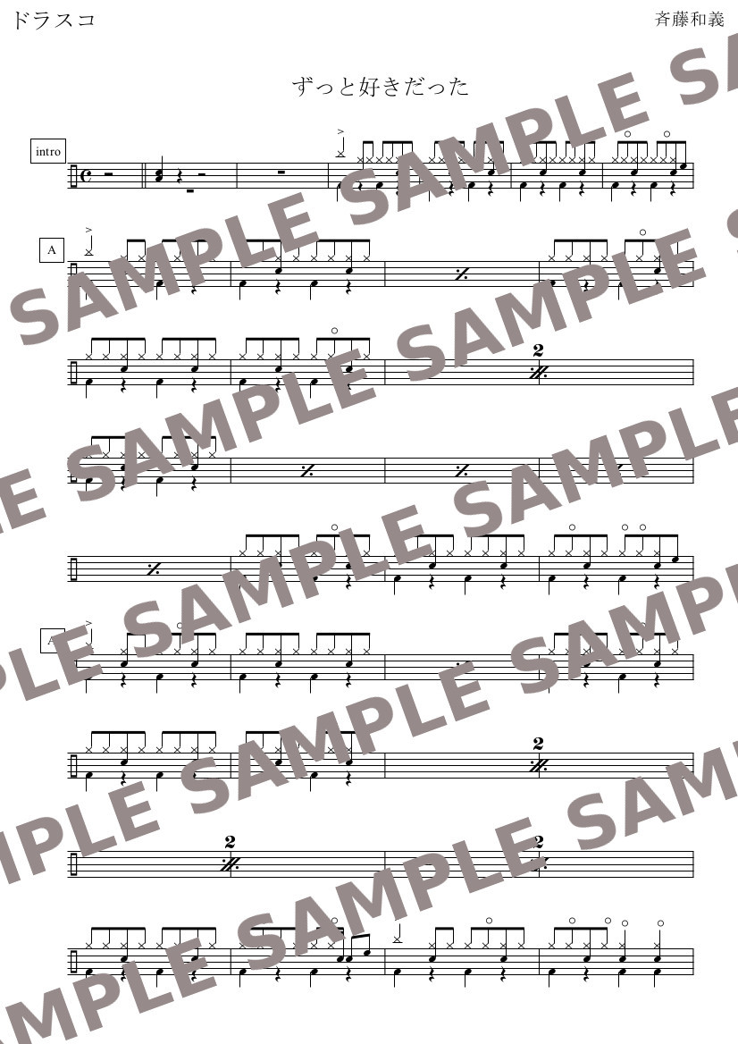 ずっと好きだった 斉藤和義 ドラム譜 ドラム譜面 楽譜 販売専門 ドラスコ