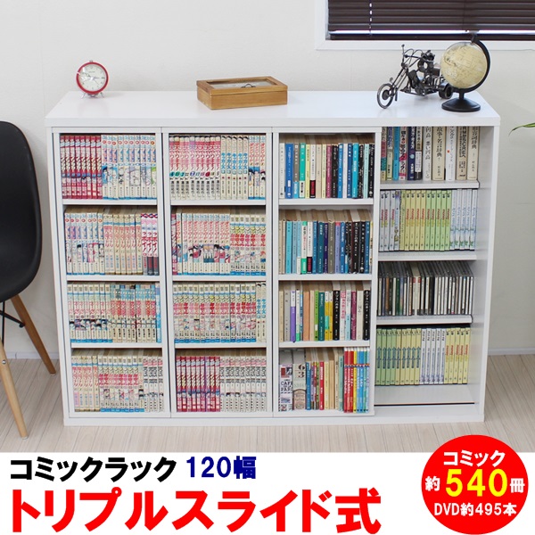 スライド 本棚 トリプルスライド 書棚 コミック Dvd 収納 1cm幅 ホワイト 送料込 北海道 沖縄 離島配送要相談 I Chiku イーチク Base店