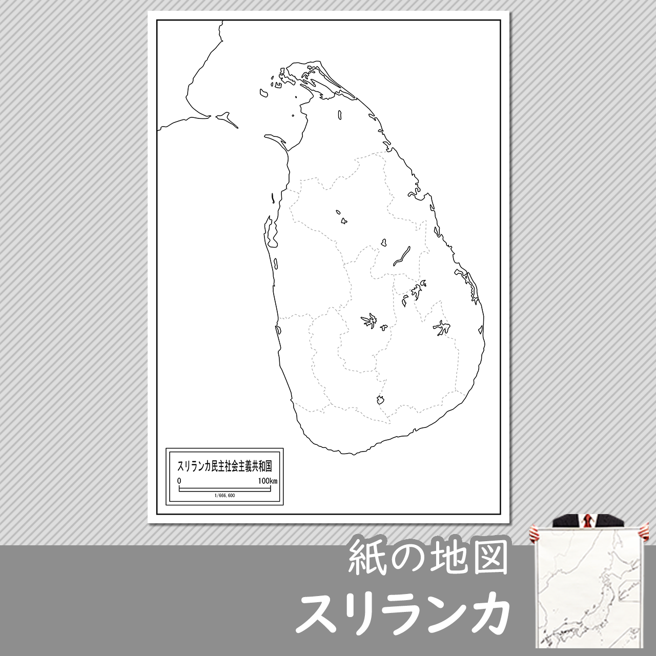 スリランカの紙の白地図 白地図専門店