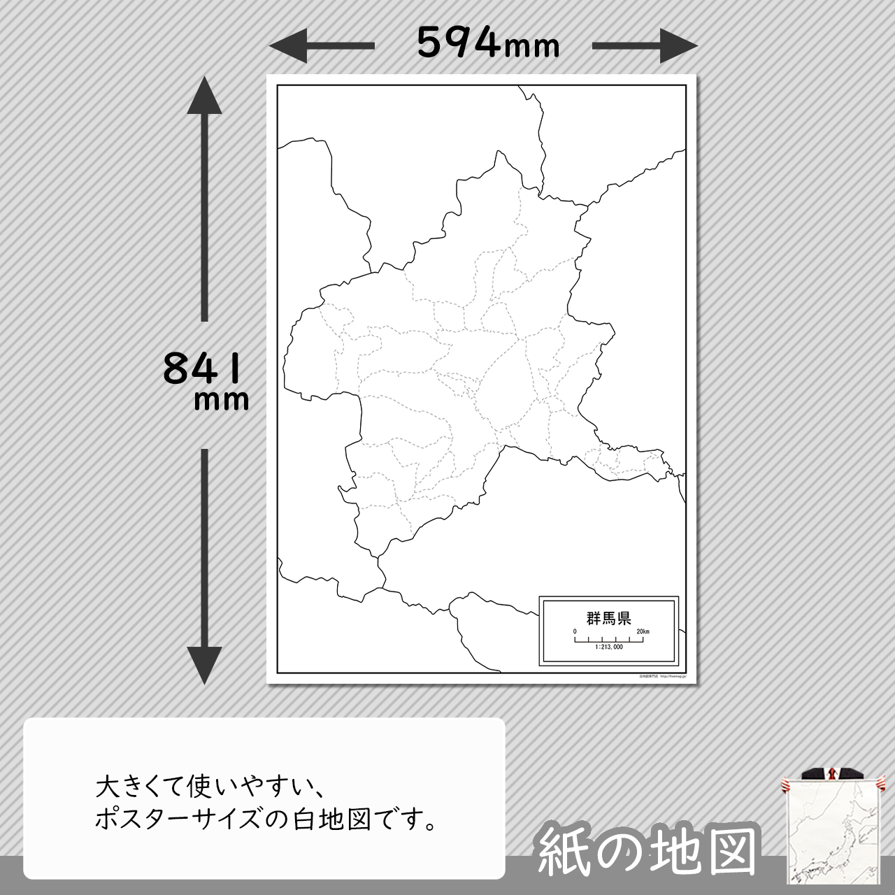 群馬県の紙の白地図 白地図専門店