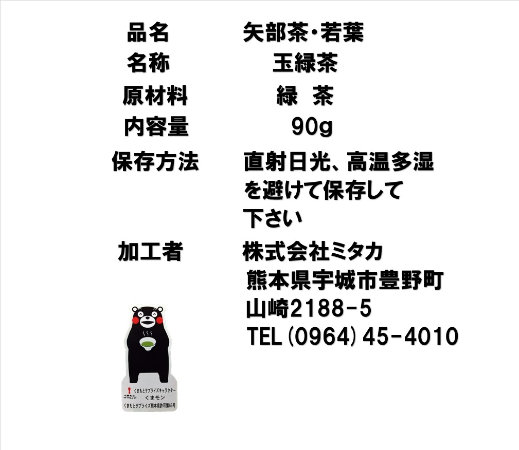 熊本県産 矢部茶 若葉 玉緑茶 90ｇ 1袋 熊本ku Ma