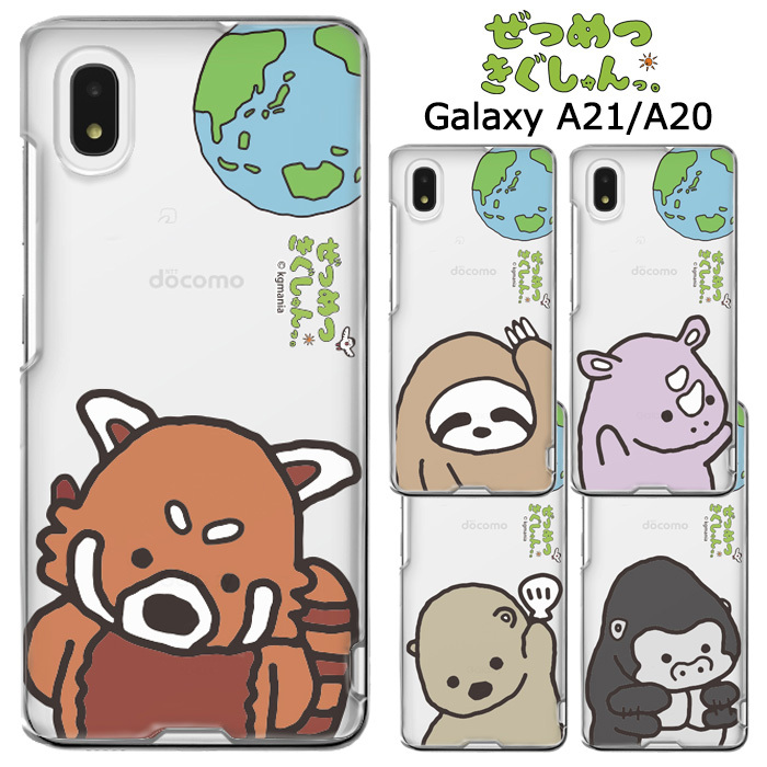 Galaxya21 Galaxya ぜつめつきぐしゅんっ クリア ケース カバー ハード ハードケース クリアケース キャラクター かわいい グッズ ナマケモノ レッサーパンダ サイ ラッコ ゴリラ ギャラクシー Galaxy 1 0 Sc 42a Sc 02m Scv46 スマホカバー スマホケース S Ow