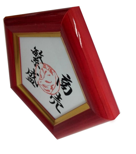 商売繁盛 お札 お守り 売り上げアップ 縁起物 縁起担ぎ 祈願 神社 贈り物 プレゼント 応援グッズ 笑売繁盛 108 突破 フレーム 赤五角形額 がくぶち家 Bisousya 額縁メーカー美創舎の通販ショップ