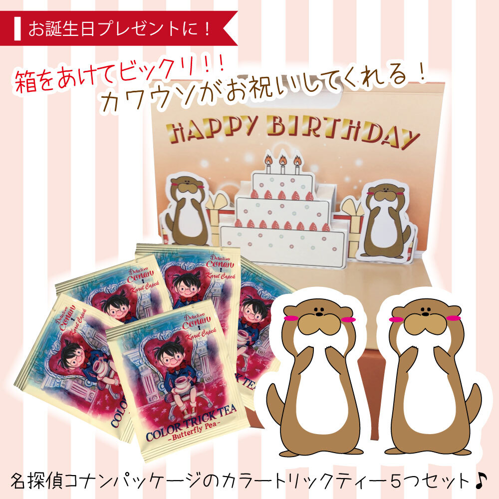 カワウソ お誕生日プレゼント 名探偵コナンティーバッグセット おもしろお誕生日ギフト