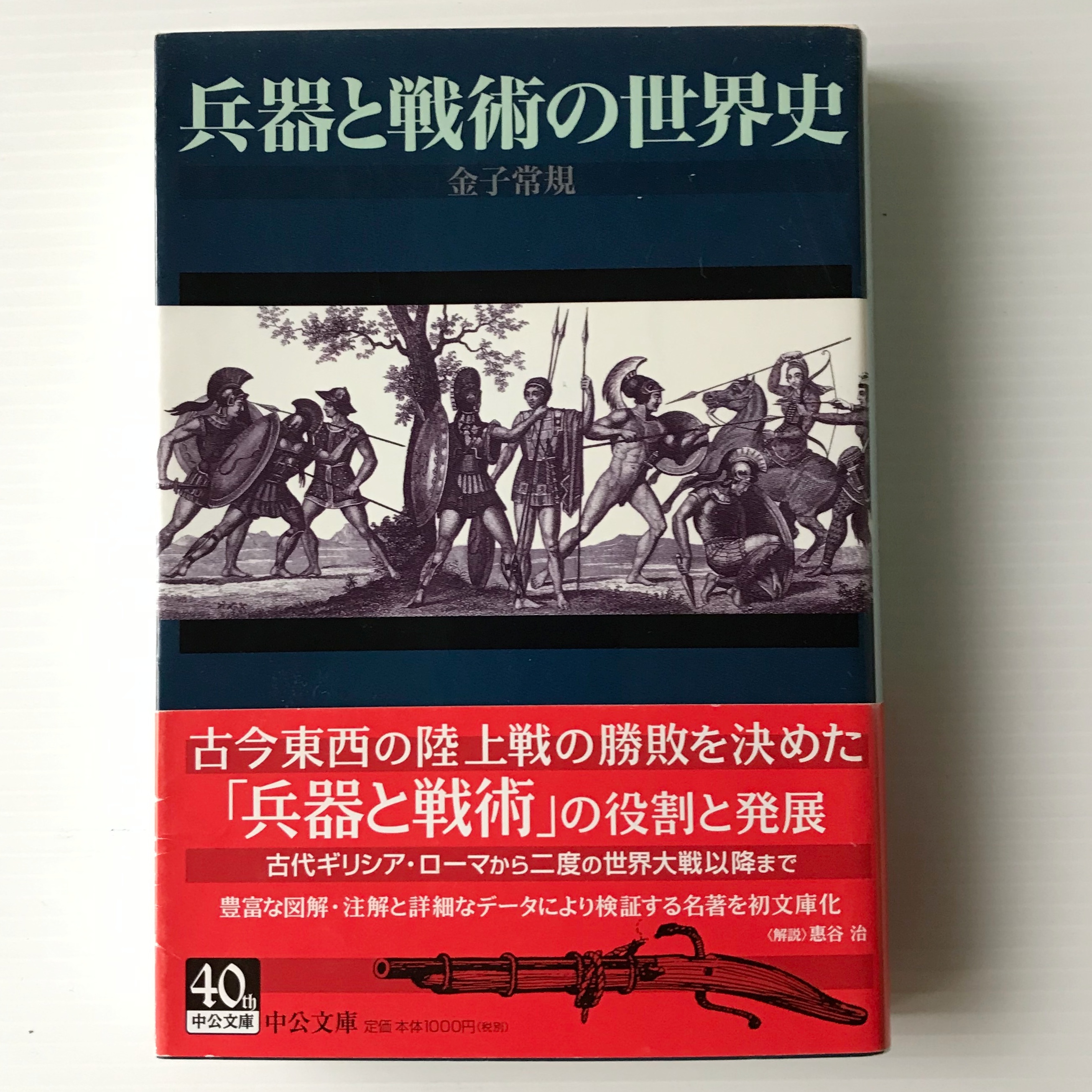 兵器と戦術の世界史 中公文庫 か80 1 金子常規 著 古書店 リブロスムンド Librosmundo