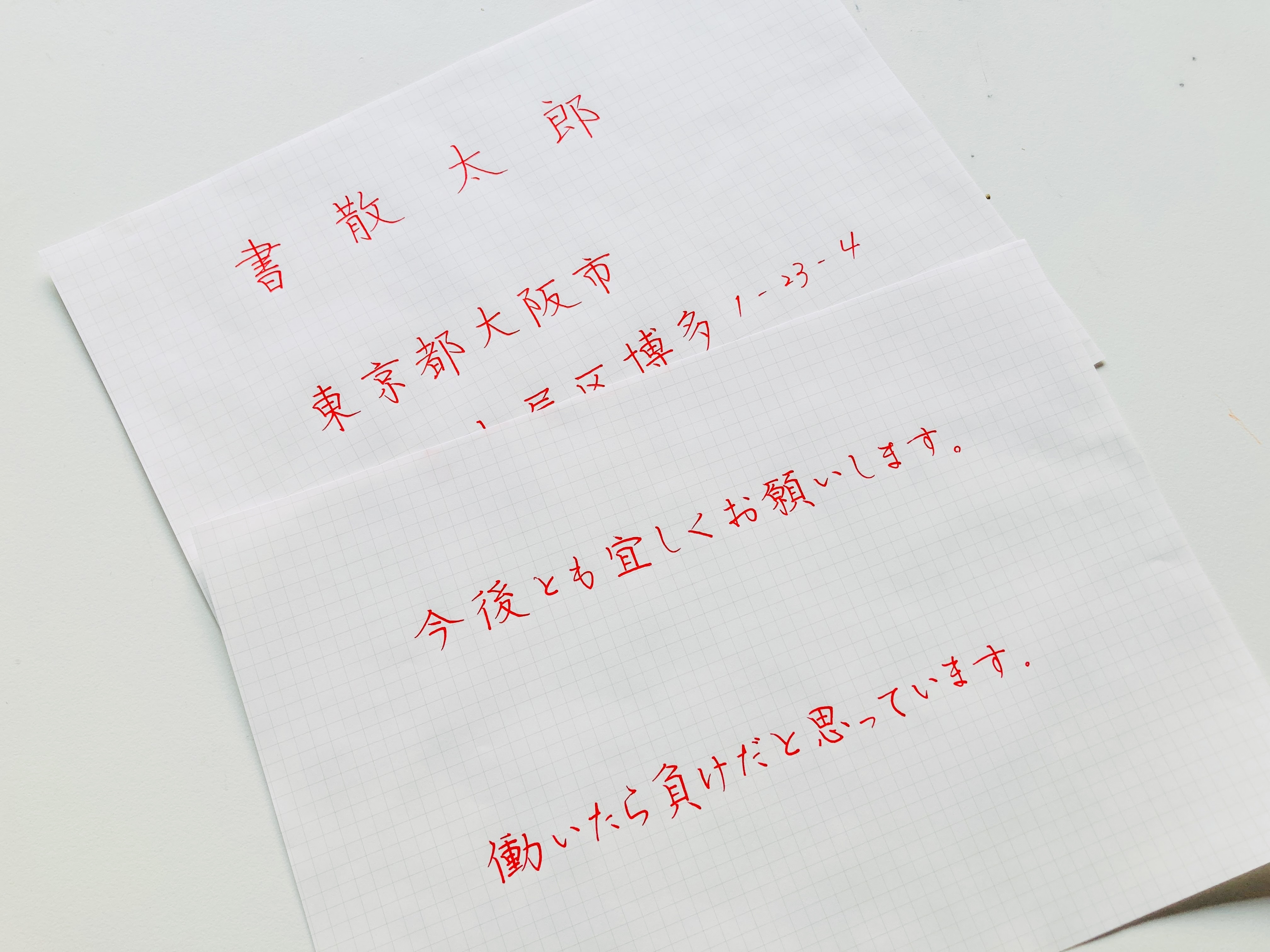 あなた専用 住所 氏名の手書きサンプル 書きちらし