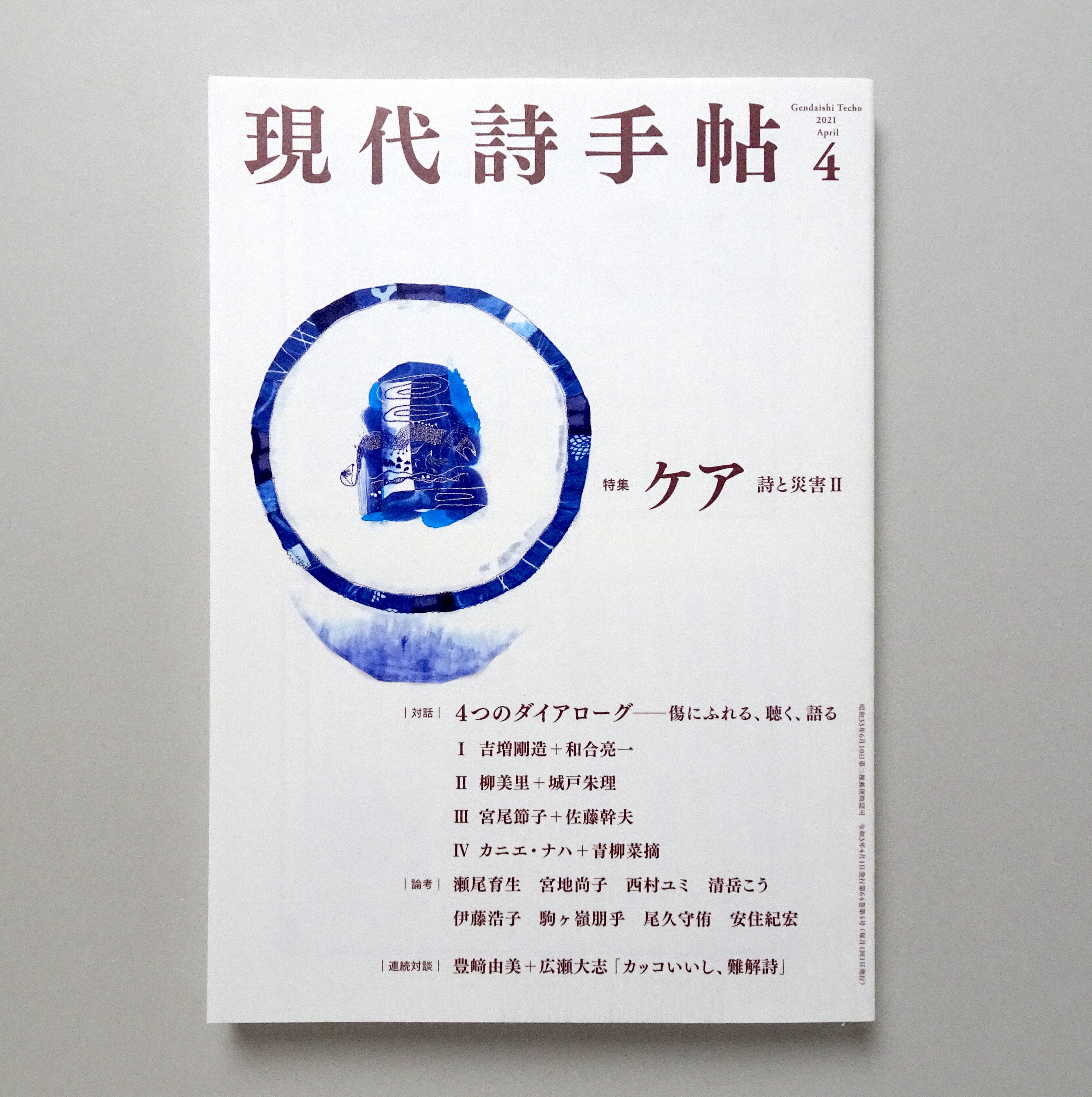 現代詩手帖 21年 4月号 コ本や Honkbooks