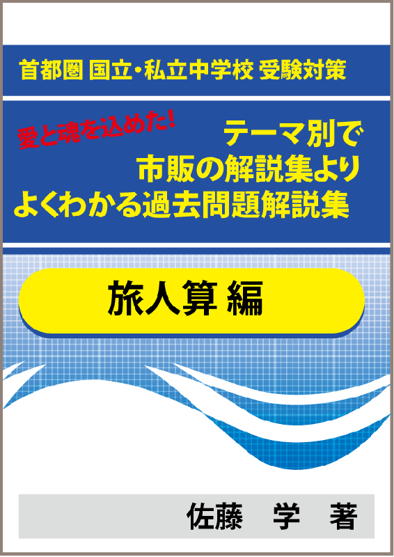 特殊算 旅人算編 首都圏 国立 私立中学校 受験対策 愛と魂を込めた テーマ別で市販の解説集よりよくわかる過去問題解説集 自宅でできる受験対策ショップ ワカルー Wakaru