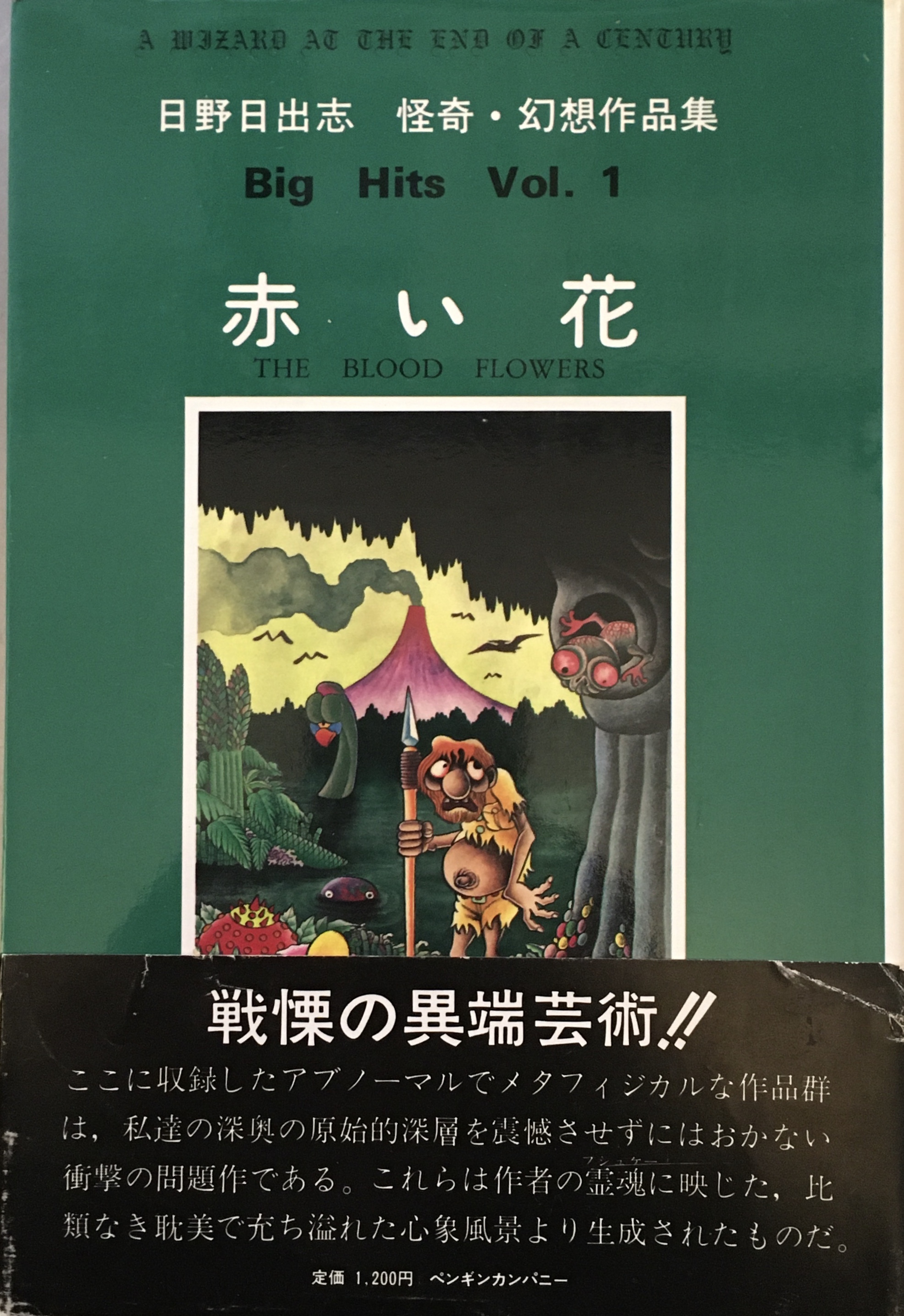 赤い花 日野日出志 怪奇 幻想作品集 古書みすみ