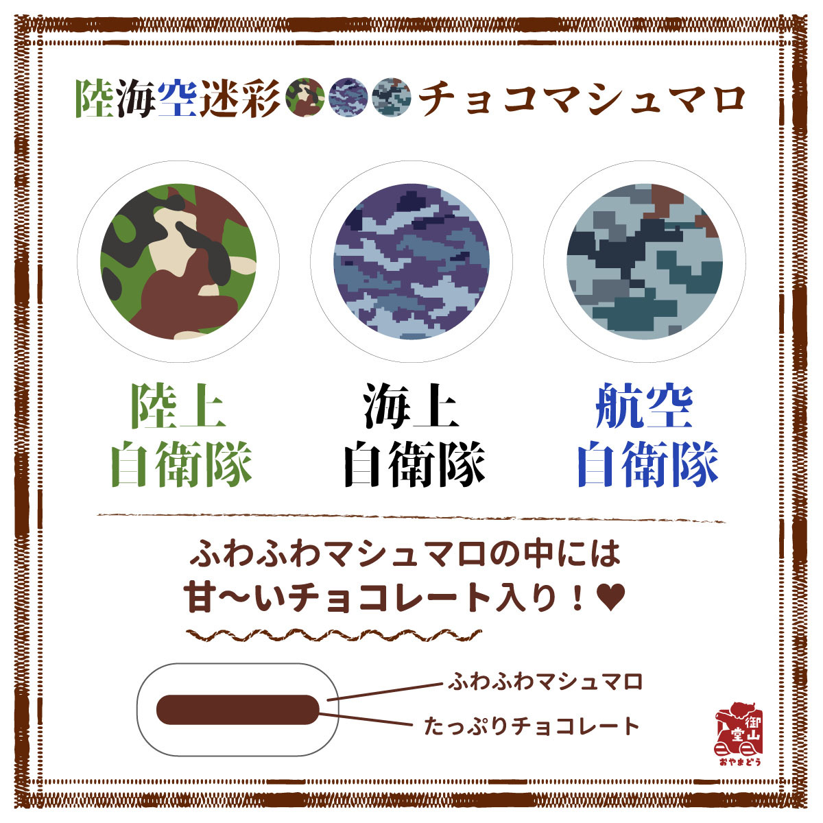 陸海空迷彩チョコマシュマロ 3粒セット 自衛隊マシュマロ バレンタイン ホワイトデー プレゼントにも 猫と戦車の雑貨店 御山堂 おやまどう