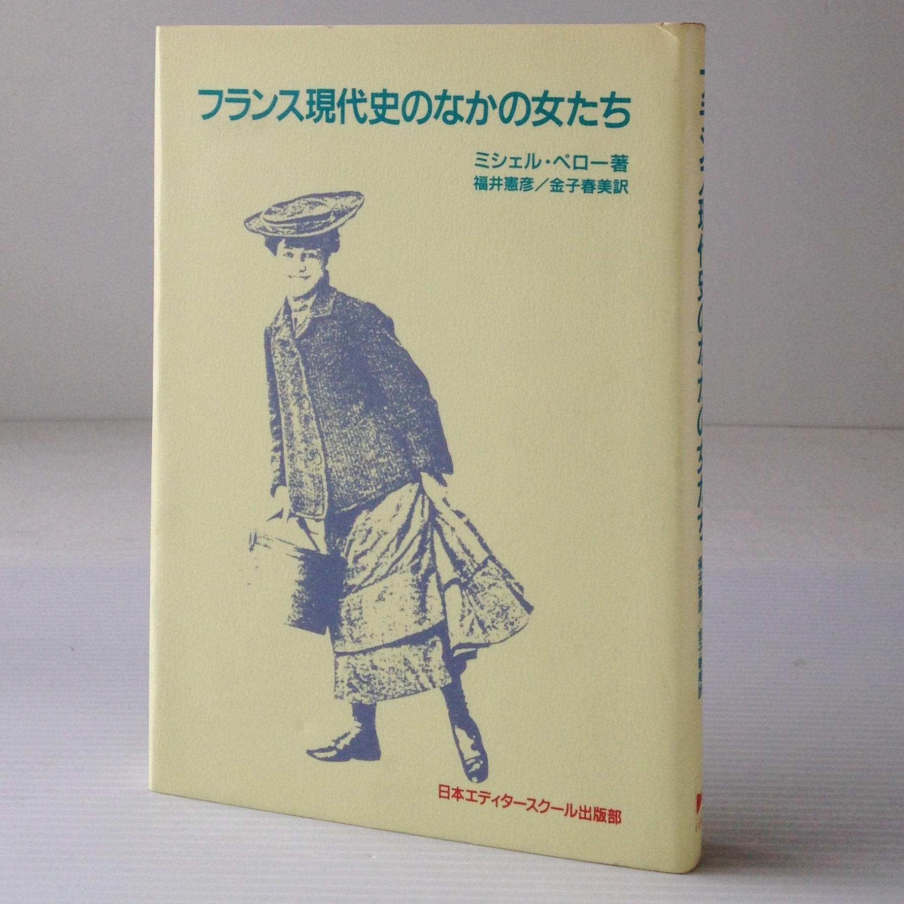 フランス現代史のなかの女たち アクト叢書 ミシェル ペロー 著 福井憲彦 金子春美 訳 日本エディタースクール出版部 古書店 リブロスムンド Librosmundo