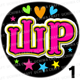 プリントシール 山下智久 山p コンサートやライブに 手作り応援うちわでファンサをもらおう 手作り応援うちわ文字専門店 うちわクラフト