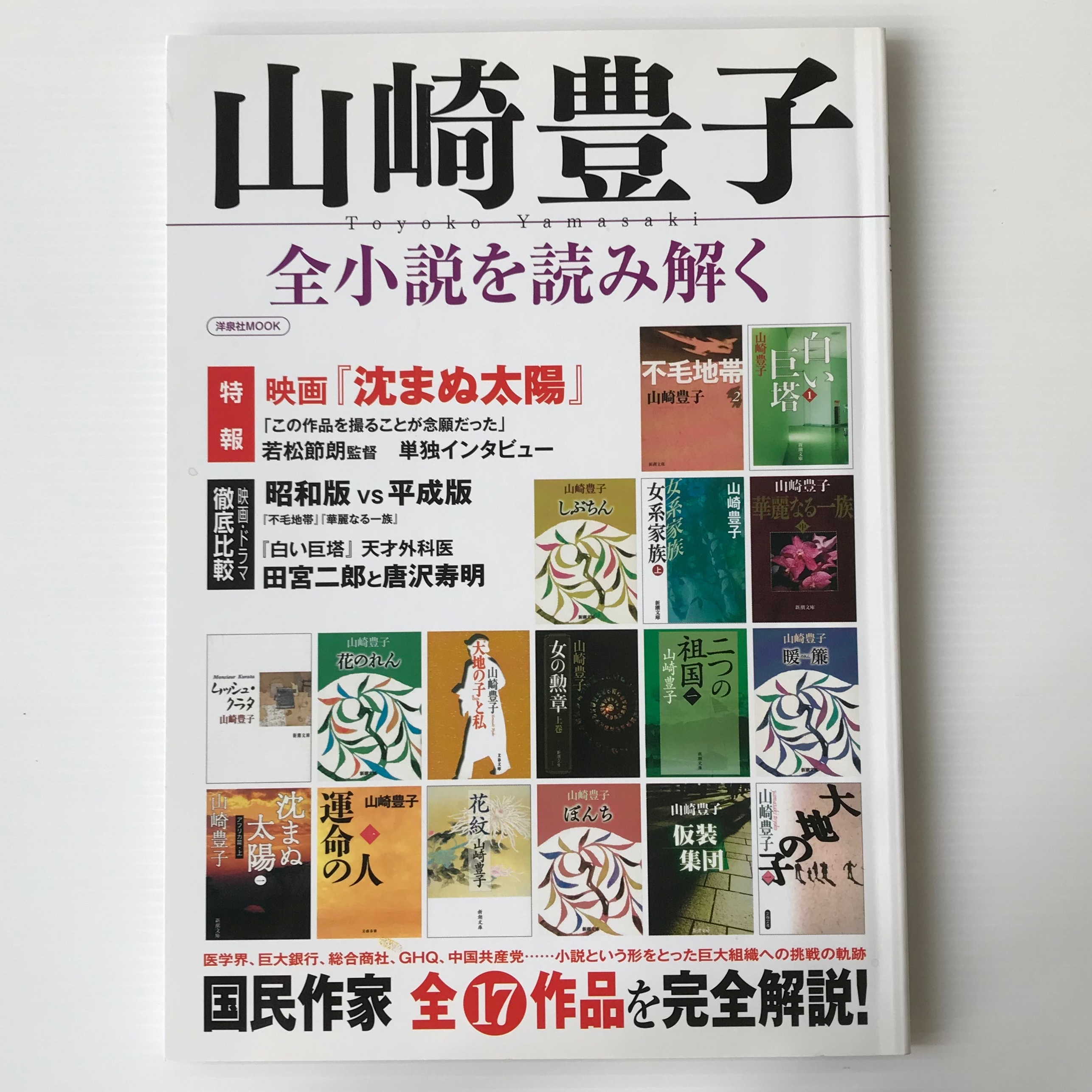 山崎豊子全小説を読み解く 国民作家全17作品を完全解説 洋泉社mook 古書店 リブロスムンド Librosmundo