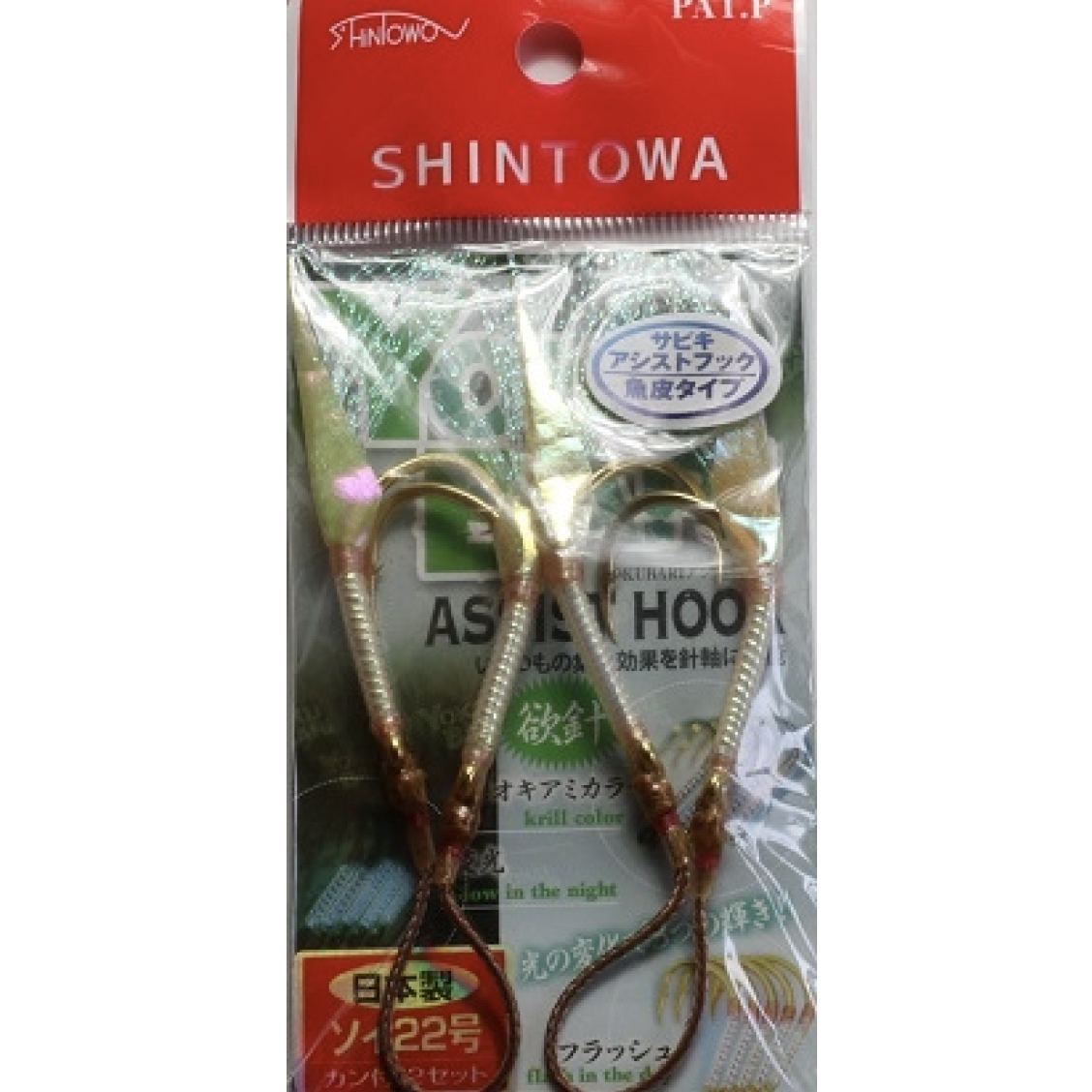 サビキアシストフック魚皮2本タイプ カン付ソイ 22号 Shintowa