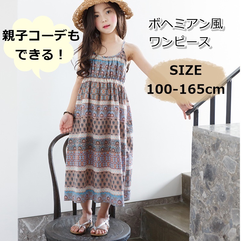 子供服 親子コーデ ワンピース 女の子 キッズ ベビー レディース ママ 膝下 ロング ボヘミアン キャミソール ビーチ ブラウン コットン 100 160cm R49 海外子供服専門通販サイト リーファ
