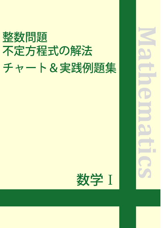 大学入試 整数問題の解法研究 絶版 - 参考書