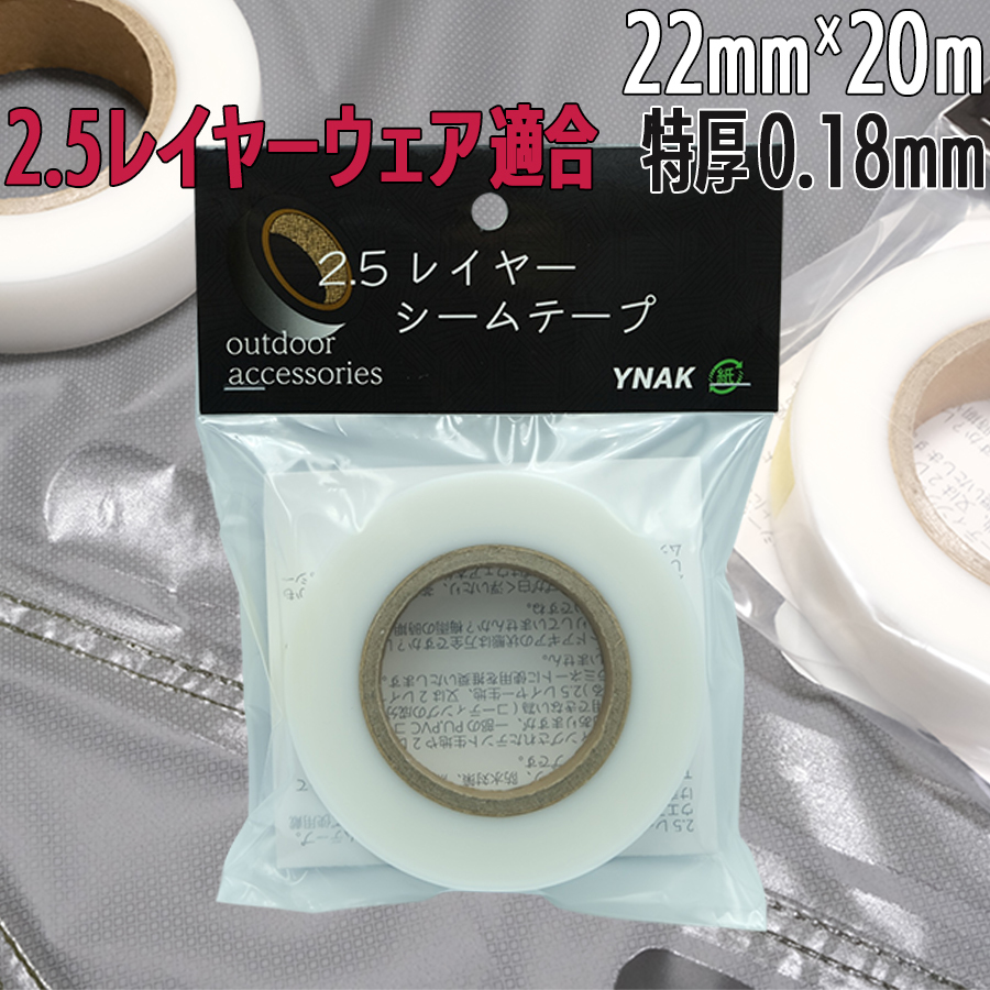 シームテープ レインウェア 2 5レイヤー 対応 テント不適正 補修 リペア シームレス 防水 対策 メンテナンス アイロン 特殊厚0 18mm 幅22mm m 透明 Ynak Ynak