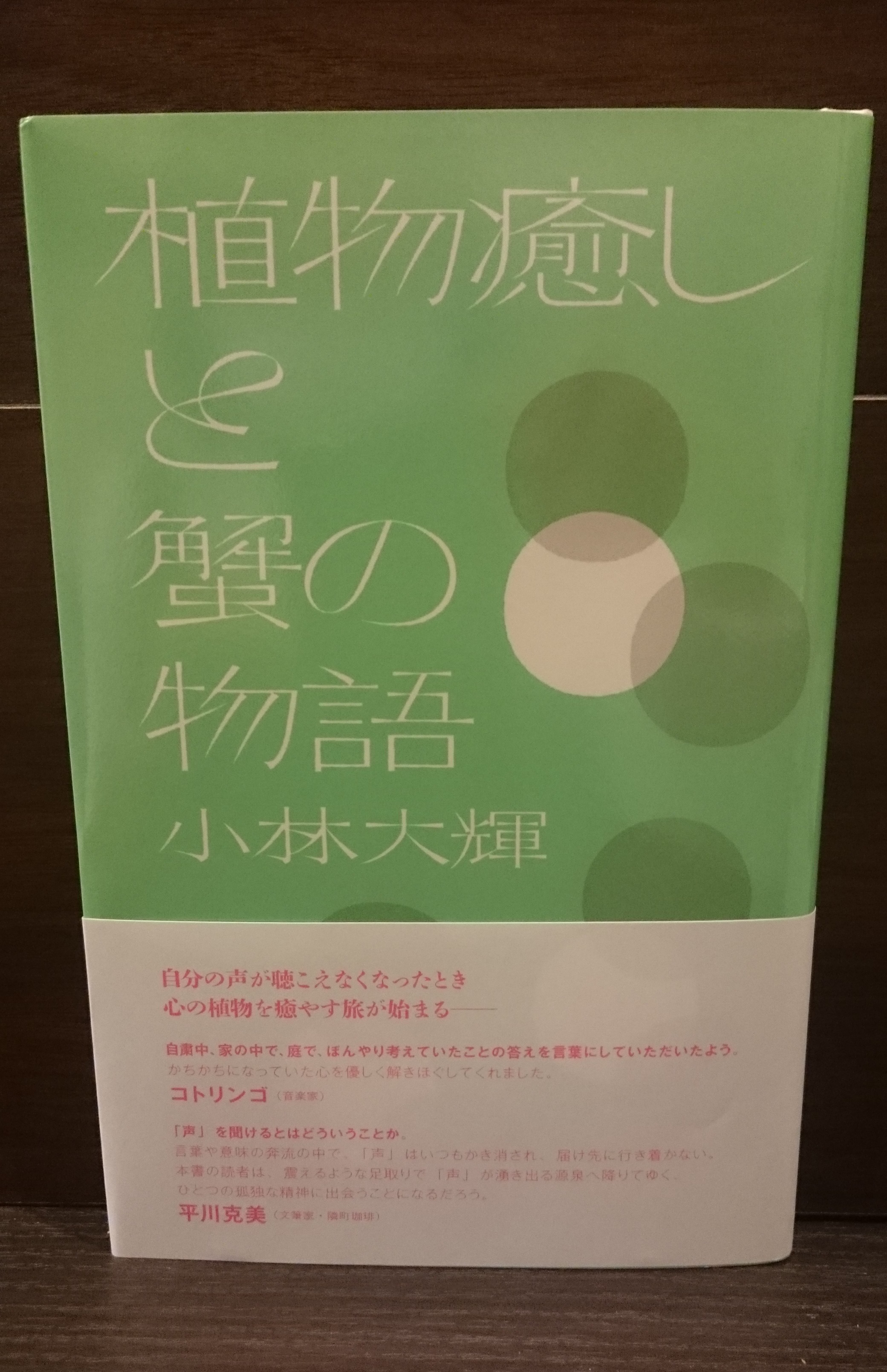 植物癒しと蟹の物語 弥生坂 緑の本棚