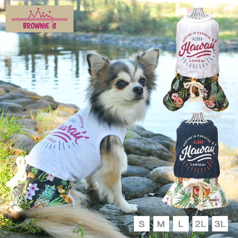 ハワイアンロンパース ワンピース 犬服 ドッグウェア S M L Xl Xxl ワンボヤージュ ブラウニーズ トイプードル チワワ ダックス Br 1 サマーセール10 Wan Voyage ワンボヤージュ お洒落なドッグウェア 犬服のお店