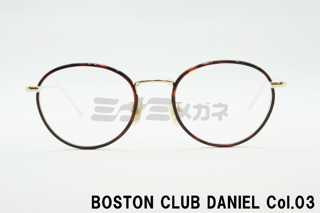 正規取扱店 Boston Club ボストンクラブ Daniel Col 03 ミナミメガネ