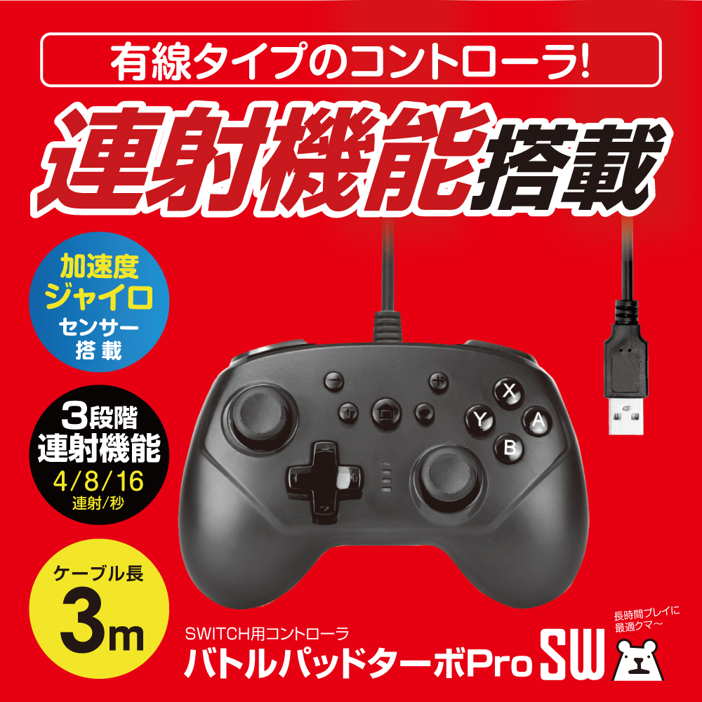 Switch スイッチ コントローラ 有線 ワイヤード ジャイロセンサー 加速度センサー 連射機能 バトルパッドターボprosw ゲーム テック公式ストア ゲームテックダイレクト