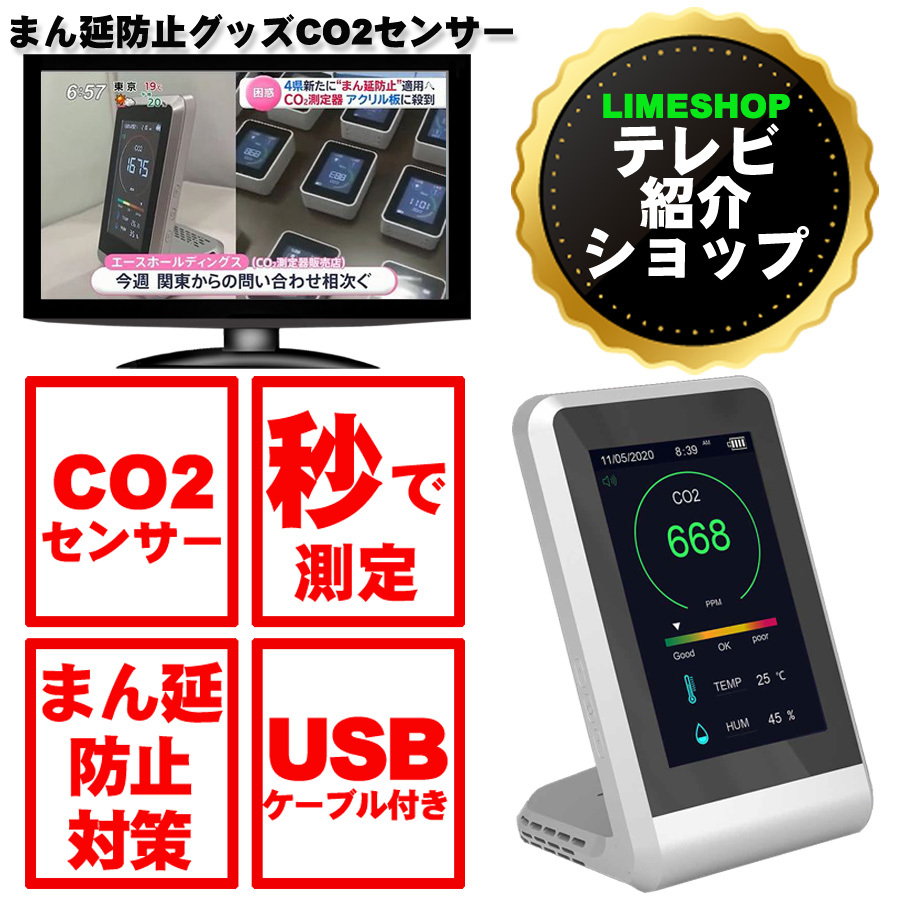 テレビで紹介 当日発送 1年間保証付き Co2マネージャー Co2センサー 二酸化炭素 濃度計 日本語説明書 Limeshop Japan