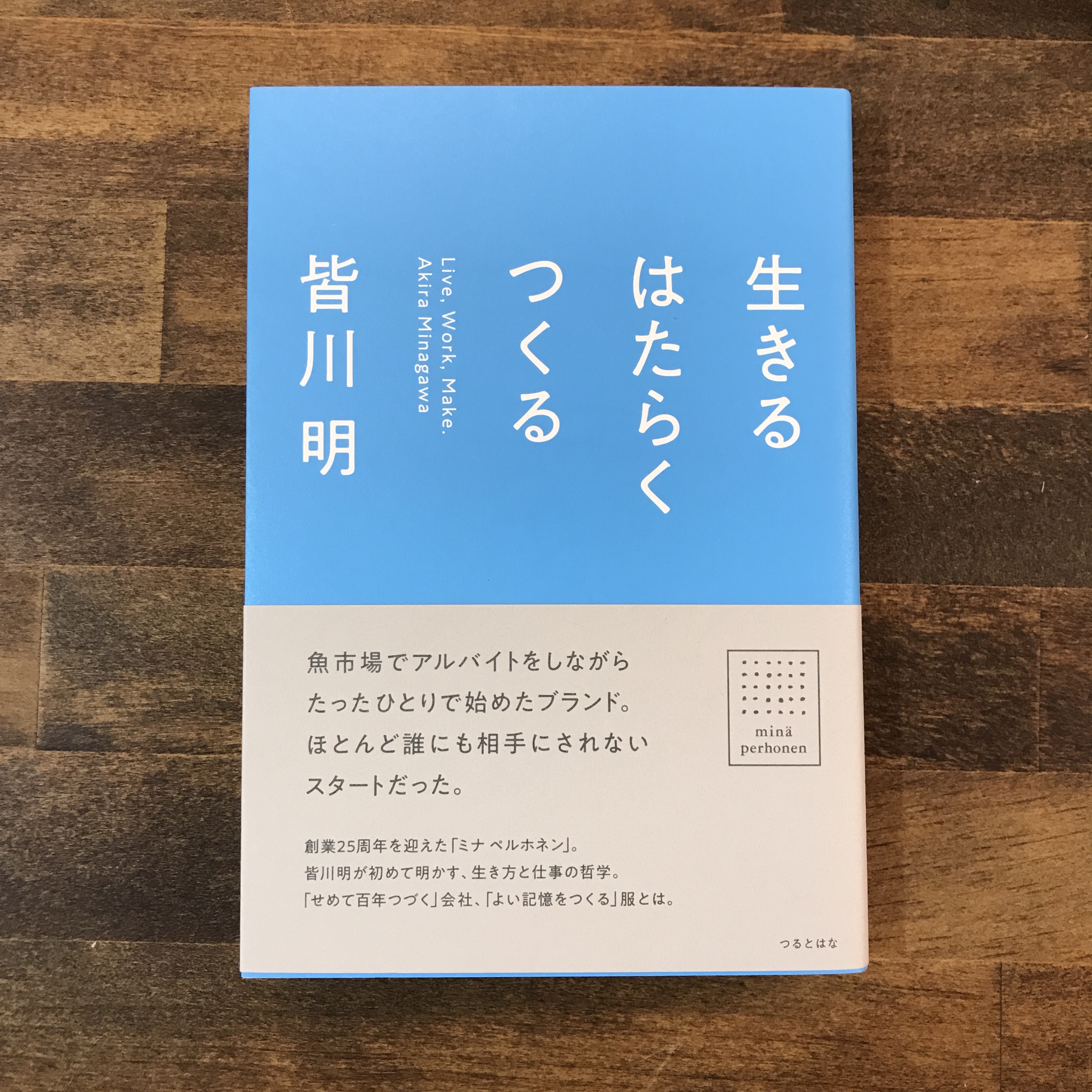 新刊 生きるはたらくつくる 著 皆川明 刊行 つるとはな 双子のライオン堂 書店