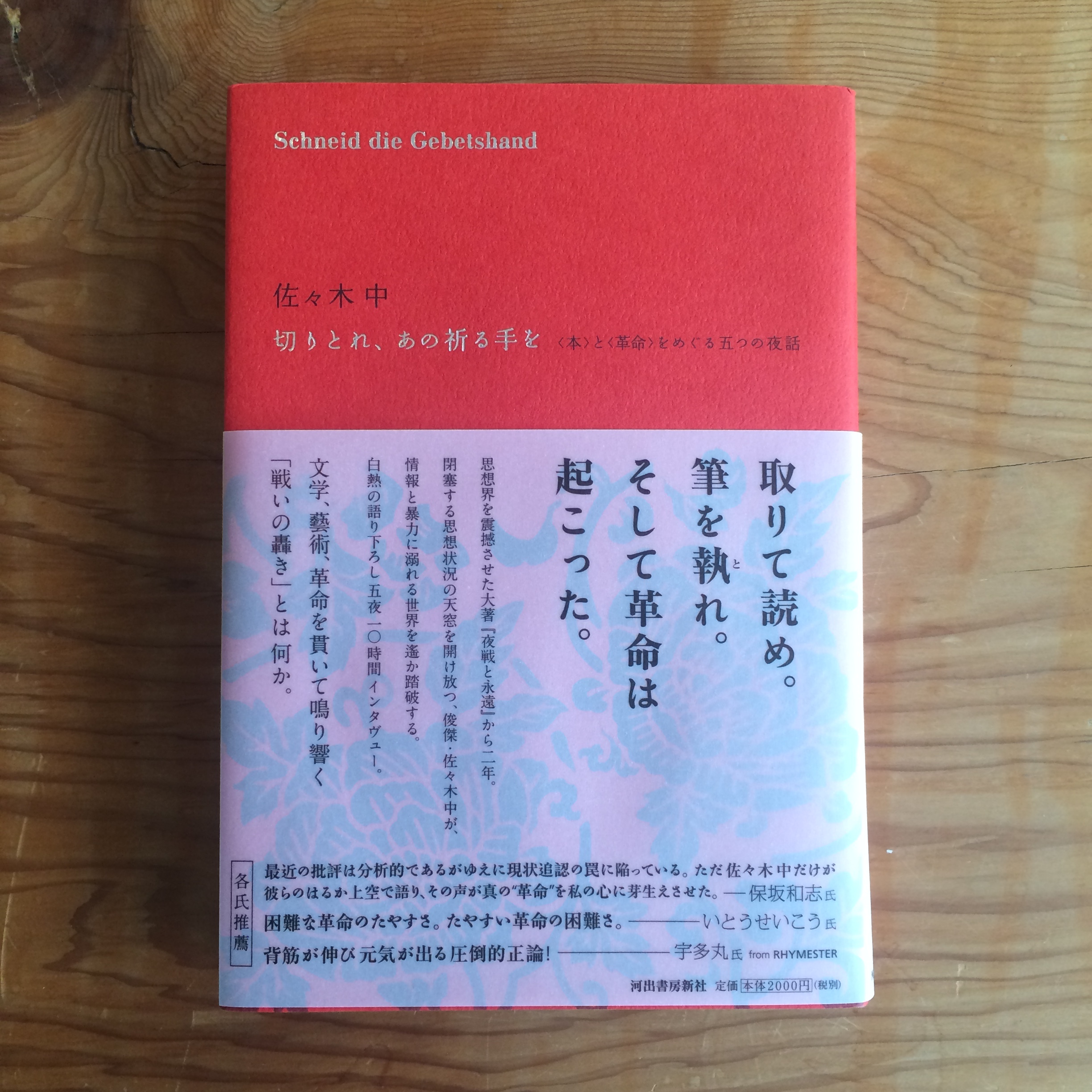 切りとれ あの祈る手を 蛙軒