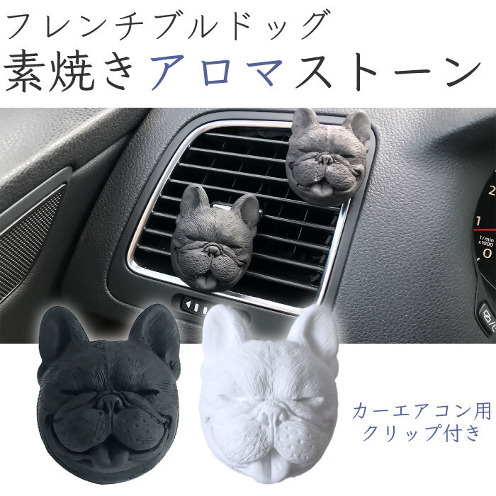 Km024gフレンチブルドッグ フレブル アロマストーン 車内アロマ グッズ Dearkm フレンチブルドック孔明