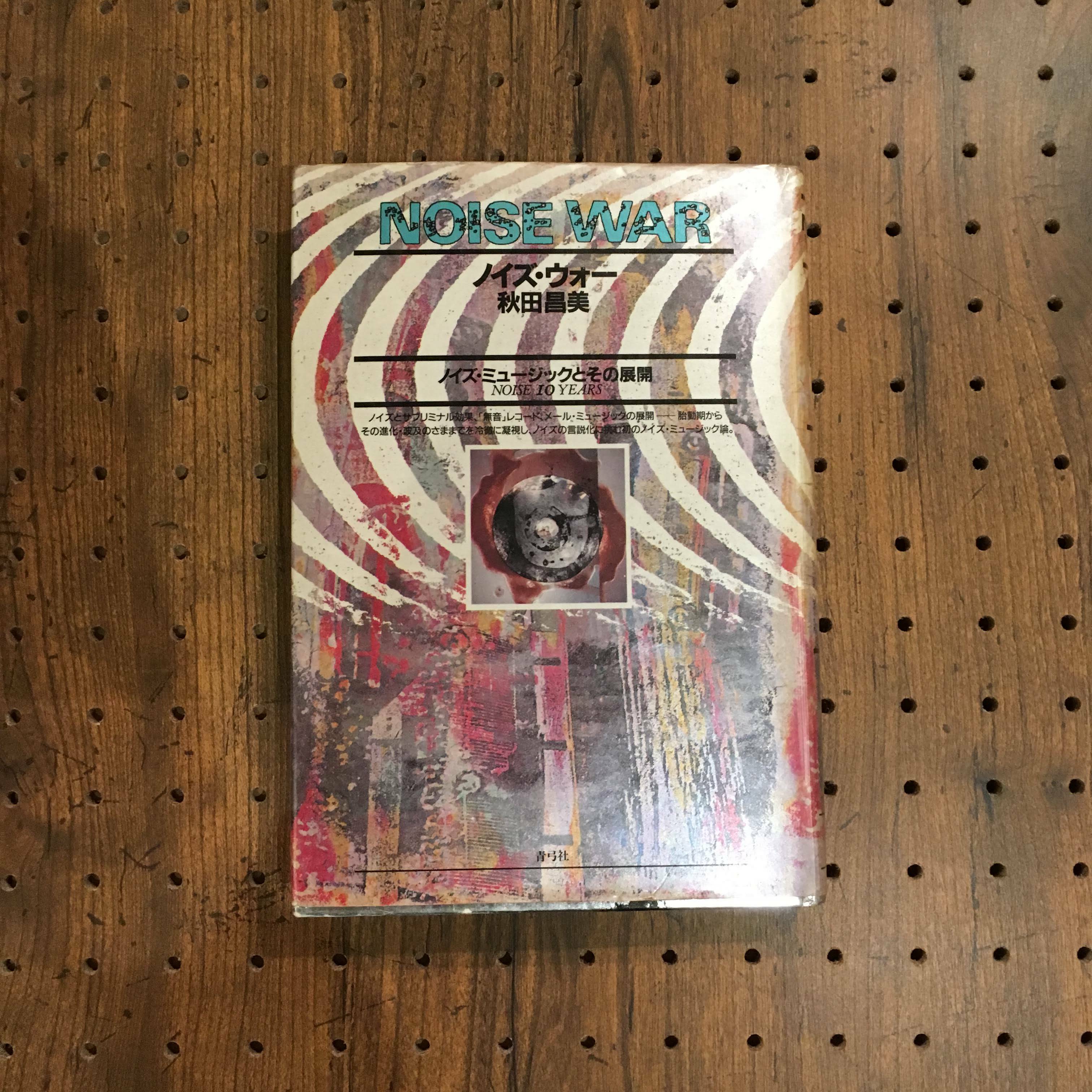 Noise War ノイズ ウォー ノイズ ミュージックとその展開 秋田昌美 百年