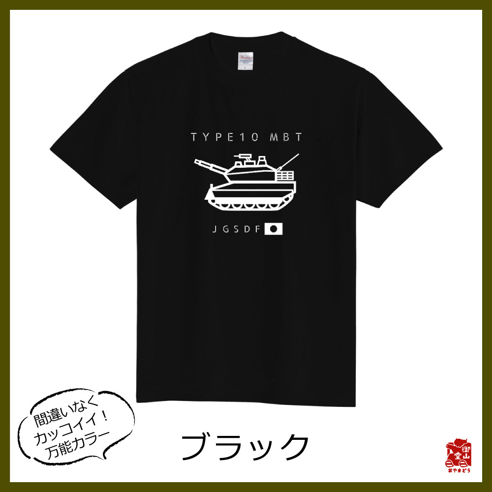 戦車tシャツ 精錬記号tシャツ 陸上自衛隊 10式戦車 5 6オンス ヘビーウェイトtシャツ 定番tシャツ 受注生産 送料無料 メーカー直送 猫と戦車の雑貨店 御山堂 おやまどう