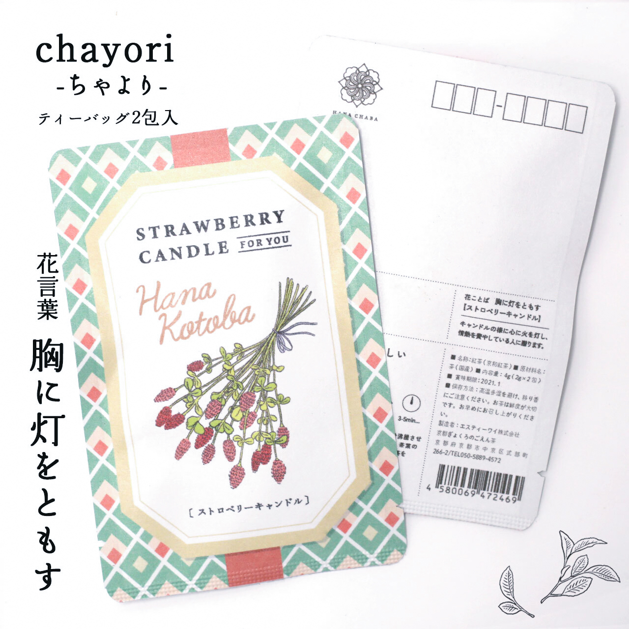 ストロベリーキャンドル Chayori 花言葉シリーズ 和紅茶ティーバッグ2包入 お茶入りポストカード 京都ぎょくろのごえん茶 京都から おいしいたのしいお茶ギフトをお届けいたします