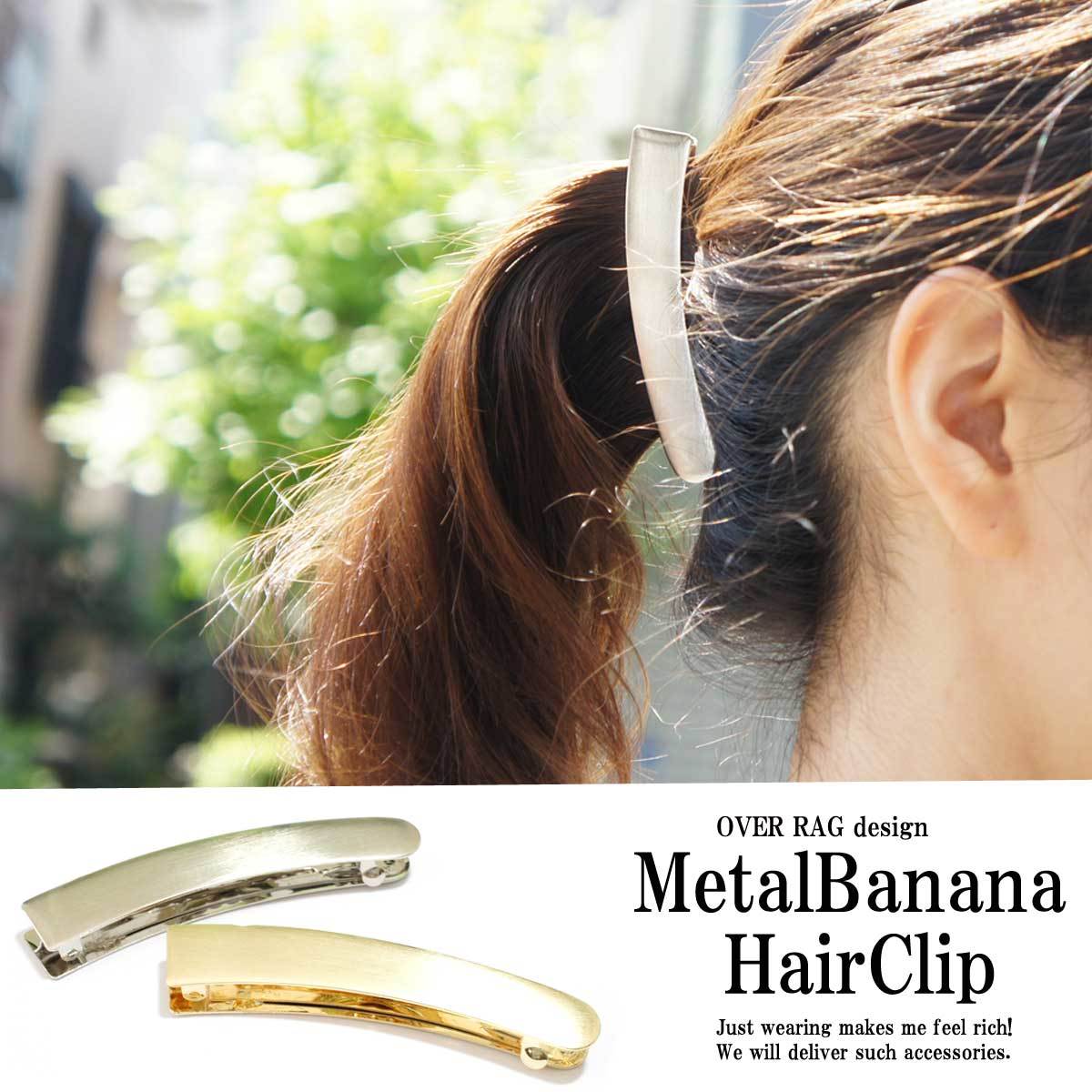 バナナクリップ ゆうパケット送料無料 メタルバナナヘアクリップ シンプルバナナクリップ メタル バナナクリップ ゴールド シルバー バナナクリップ 上品 バナナクリップ ヘアクリップ ヘアアクセサリー ヘアアクセ クリップ 大人可愛い プレゼント Overrag