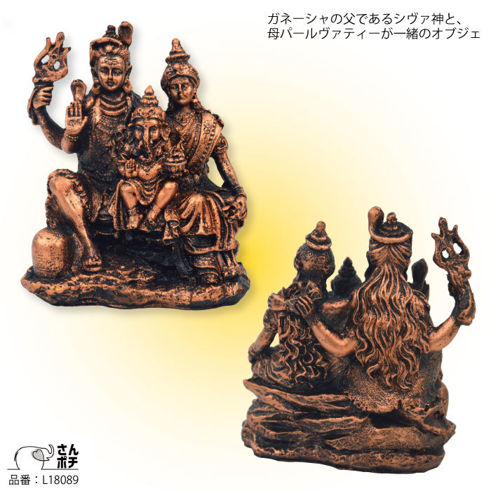 ガネーシャ L180 シヴァ神 パールヴァティー ヒンドゥー教の神様 象の神様 ガナパティ 歓喜天 聖天 瞑想 癒し オブジェ 置物 アジアン雑貨 三和ポチット