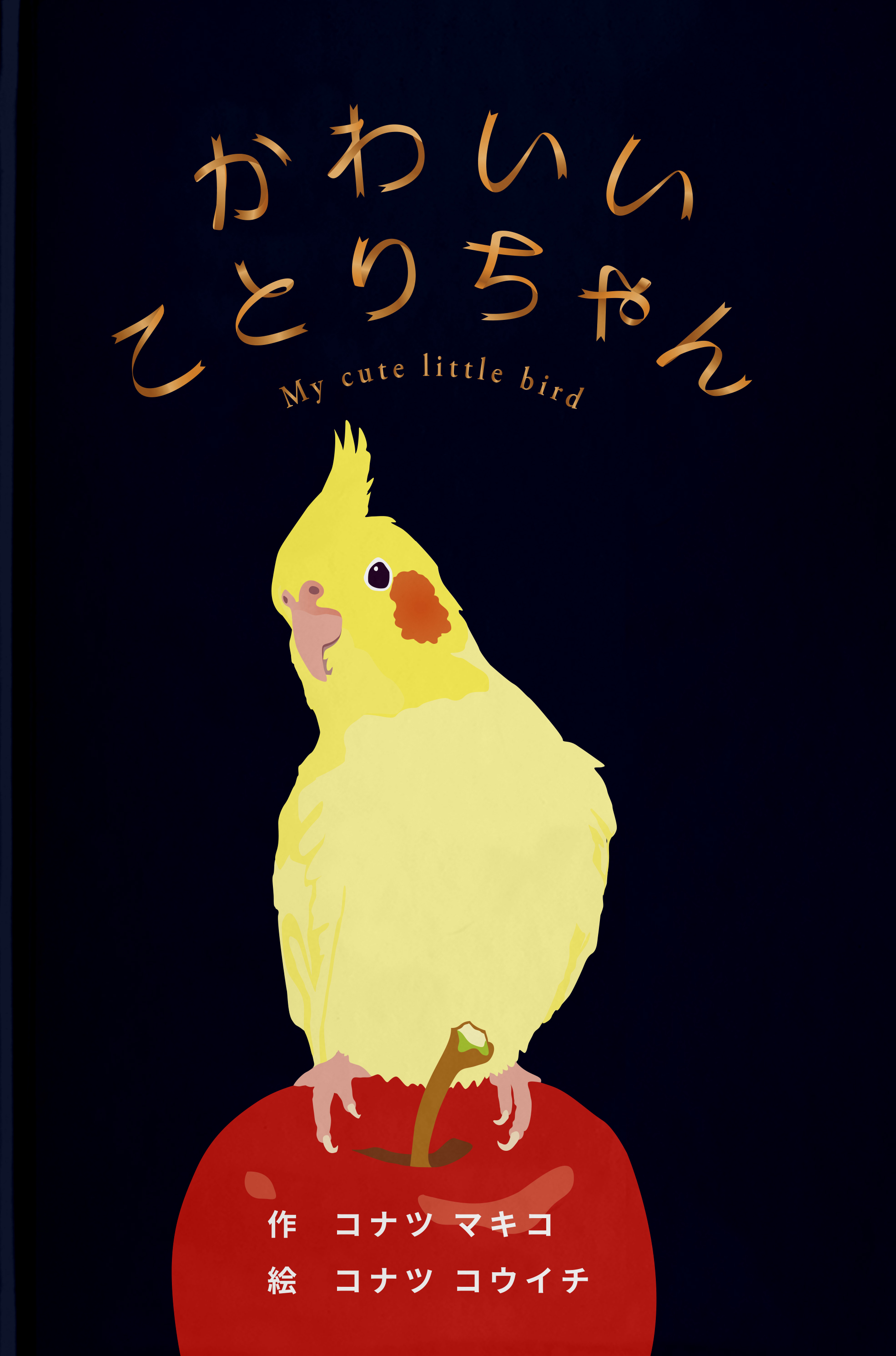 2点セット 絵本 かわいいことりちゃん イラスト サイン入り りんごとことりちゃん ブローチ ことりちゃん