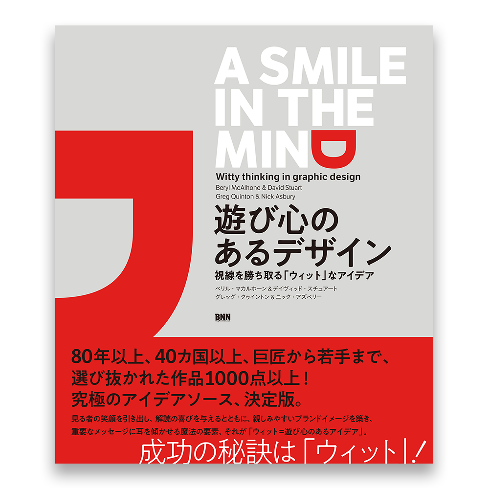 A Smile In The Mind Witty Thinking In Graphic Design 遊び心のあるデザイン 視線を勝ち取る ウィット なアイデア Bnnオンラインストア