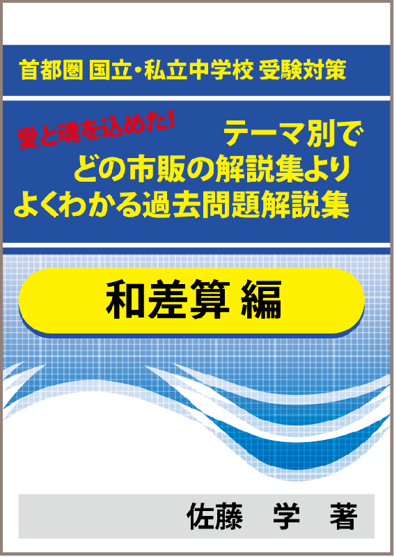 特殊算 和差算編 首都圏 国立 私立中学校 受験対策 テーマ別で市販の解説集よりよくわかる過去問題解説集 自宅でできる受験対策ショップ ワカルー Wakaru