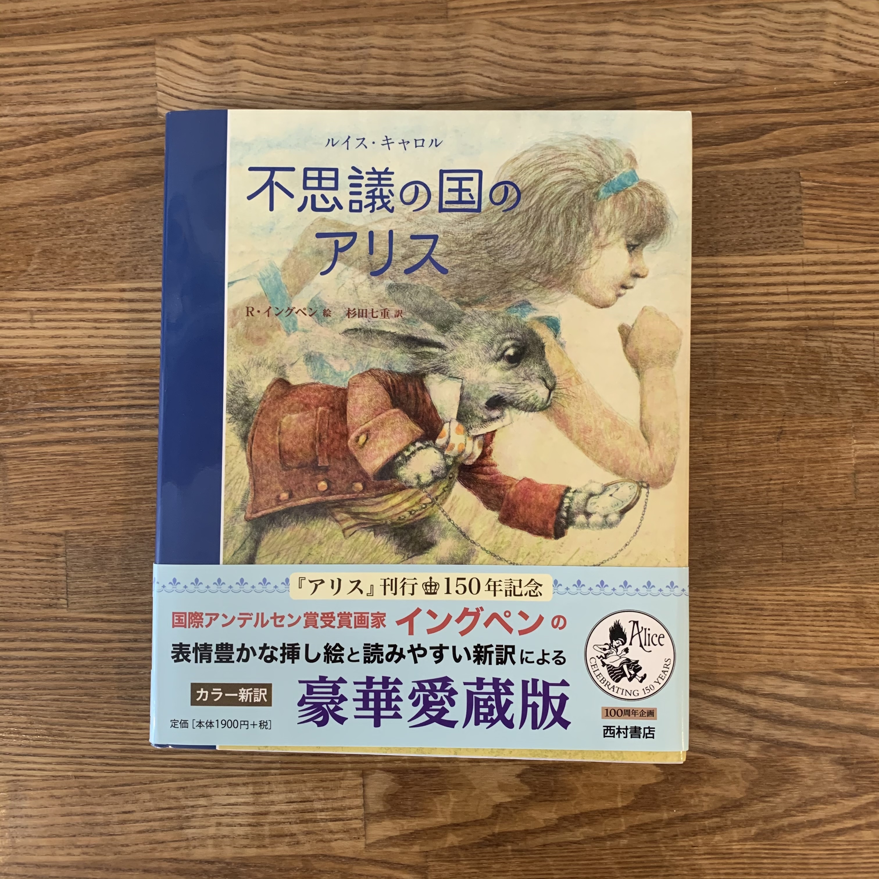 新品 不思議の国のアリス 西村書店 Nenoi