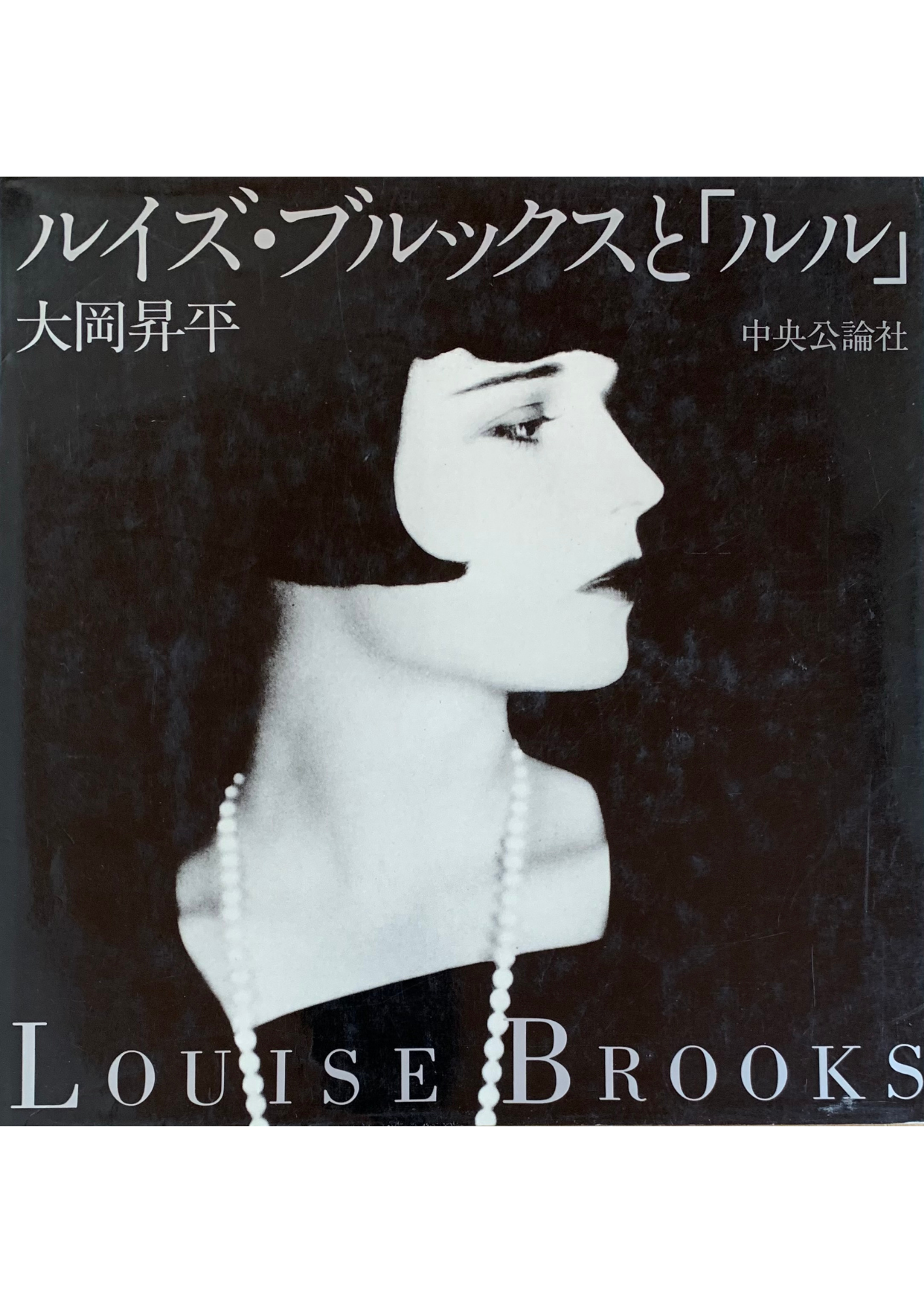 ルイズ ブルックスと ルル 再入荷 とらんぷ堂書店