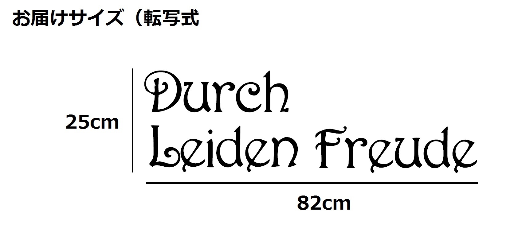 ウォールステッカー 名言 黒 マット ベートーベン ドイツ語 Durch Leiden Freude Iby アイバイ ウォールステッカー 通販