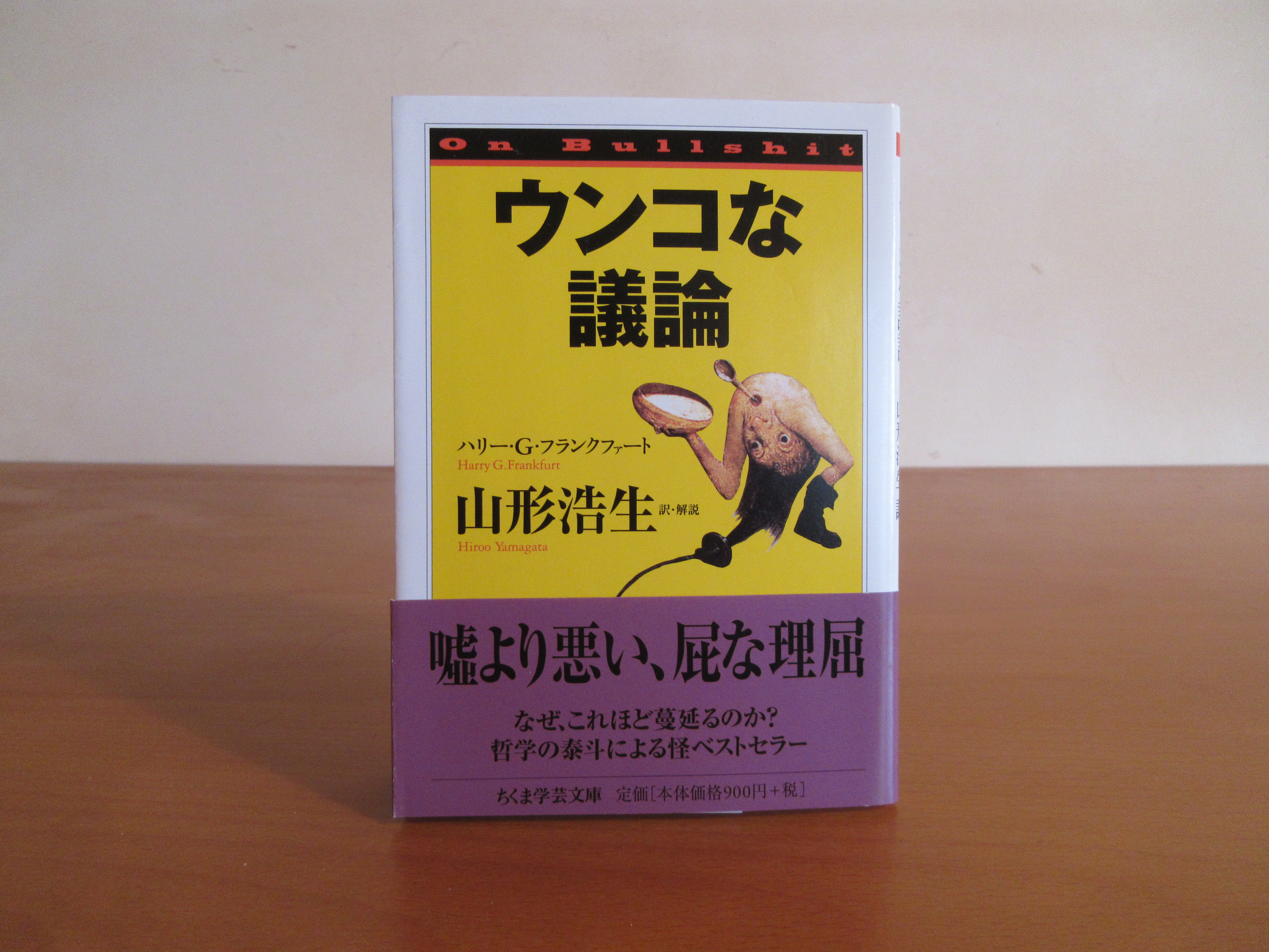 ウンコな議論 著 ハリー G フランクファート 訳 山形 浩生 月面堂
